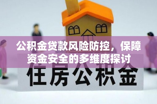 新丰公积金贷款风险防控，保障资金安全的多维度探讨