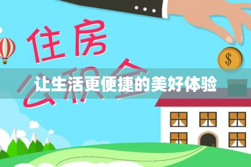 新丰让生活更便捷的美好体验