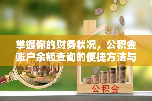 新丰掌握你的财务状况，公积金账户余额查询的便捷方法与重要性