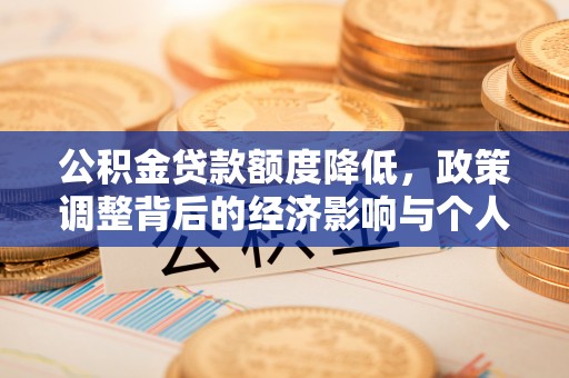 新丰公积金贷款额度降低，政策调整背后的经济影响与个人应对策略