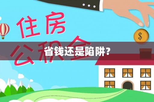 新丰省钱还是陷阱？