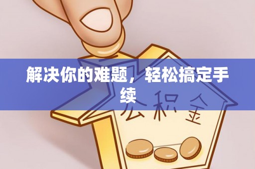 新丰解决你的难题，轻松搞定手续