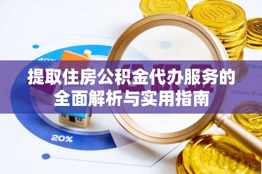 新丰提取住房公积金代办服务的全面解析与实用指南