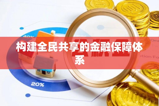 新丰构建全民共享的金融保障体系