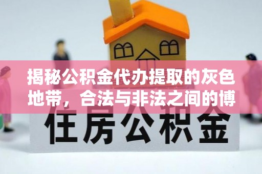 新丰揭秘公积金代办提取的灰色地带，合法与非法之间的博弈