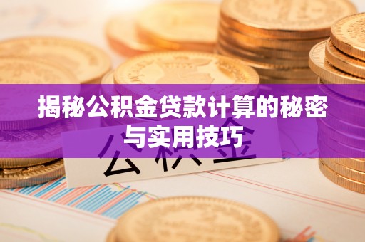 新丰揭秘公积金贷款计算的秘密与实用技巧