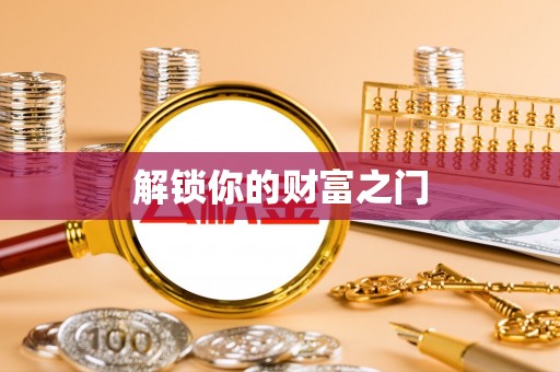 新丰解锁你的财富之门