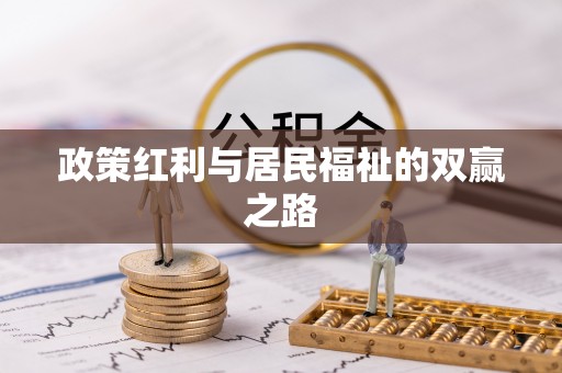 新丰政策红利与居民福祉的双赢之路