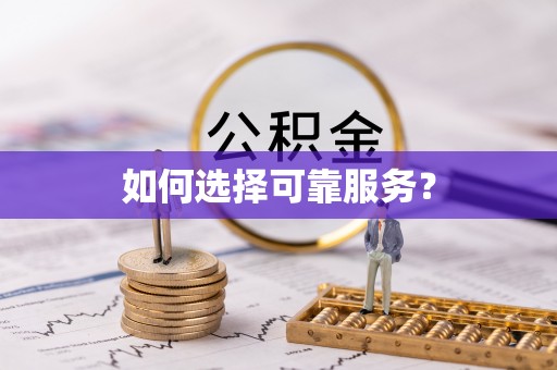 新丰如何选择可靠服务？