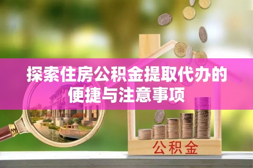 新丰探索住房公积金提取代办的便捷与注意事项
