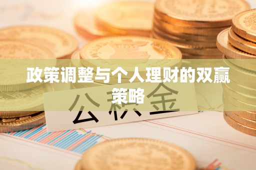 新丰政策调整与个人理财的双赢策略