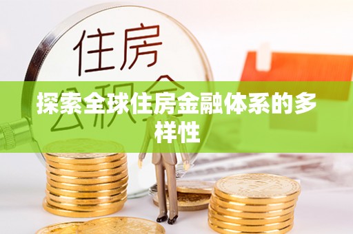 新丰探索全球住房金融体系的多样性