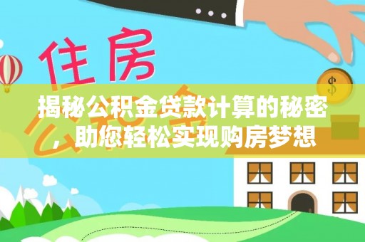 新丰揭秘公积金贷款计算的秘密，助您轻松实现购房梦想