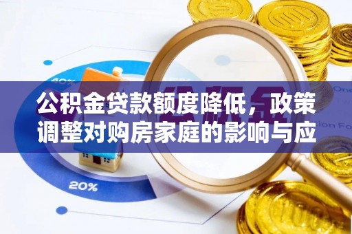 新丰公积金贷款额度降低，政策调整对购房家庭的影响与应对策略