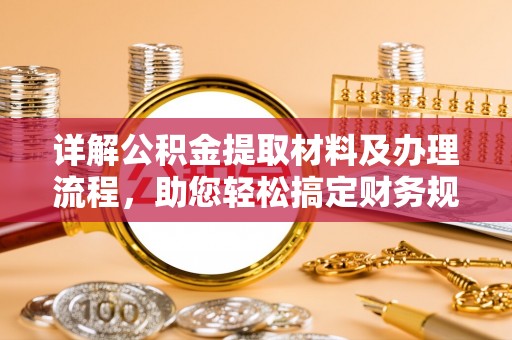 新丰详解公积金提取材料及办理流程，助您轻松搞定财务规划