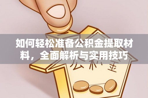 新丰如何轻松准备公积金提取材料，全面解析与实用技巧