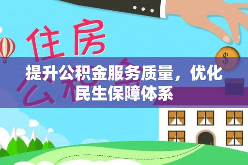 新丰提升公积金服务质量，优化民生保障体系