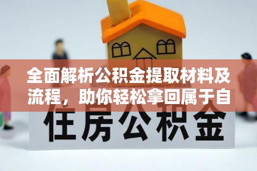 新丰全面解析公积金提取材料及流程，助你轻松拿回属于自己的钱
