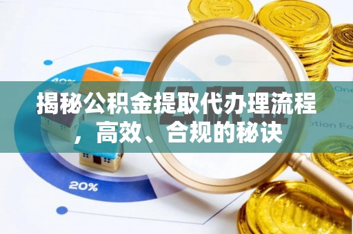新丰揭秘公积金提取代办理流程，高效、合规的秘诀