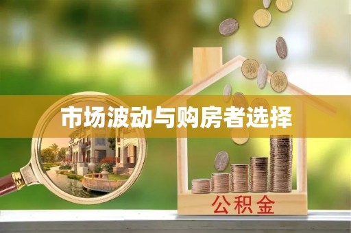 新丰市场波动与购房者选择