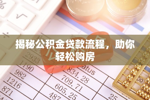 新丰揭秘公积金贷款流程，助你轻松购房