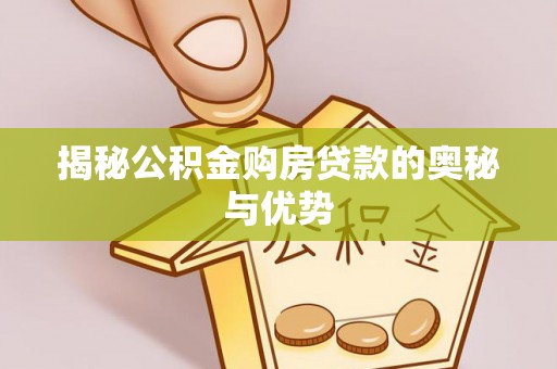 新丰揭秘公积金购房贷款的奥秘与优势