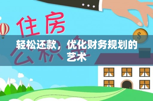 新丰轻松还款，优化财务规划的艺术