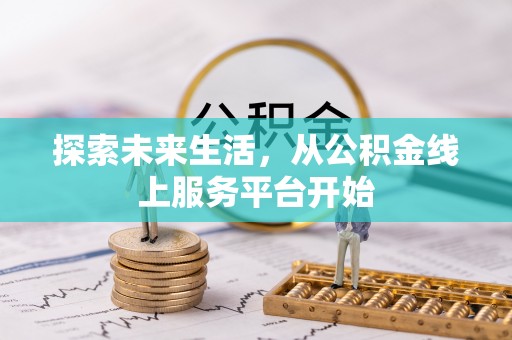 新丰探索未来生活，从公积金线上服务平台开始