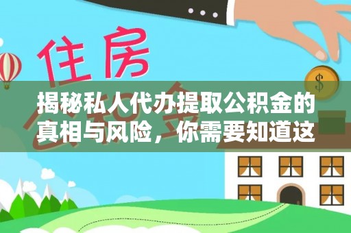 新丰揭秘私人代办提取公积金的真相与风险，你需要知道这些！