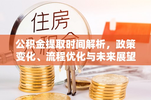 新丰公积金提取时间解析，政策变化、流程优化与未来展望