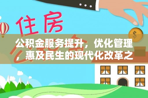 新丰公积金服务提升，优化管理，惠及民生的现代化改革之路