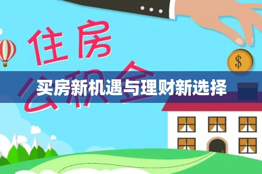 新丰买房新机遇与理财新选择