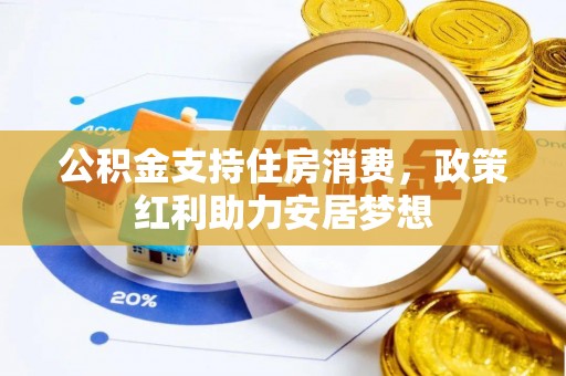 新丰公积金支持住房消费，政策红利助力安居梦想