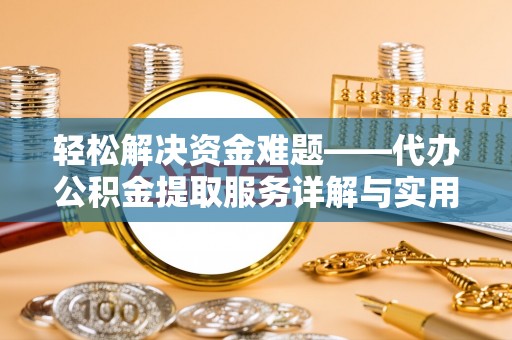 新丰轻松解决资金难题——代办公积金提取服务详解与实用指南