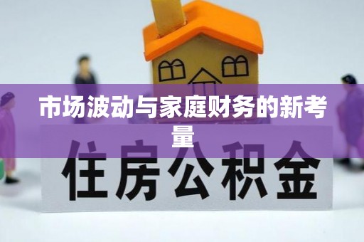 新丰市场波动与家庭财务的新考量