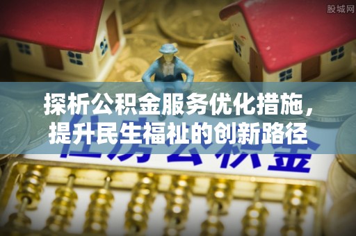 新丰探析公积金服务优化措施，提升民生福祉的创新路径