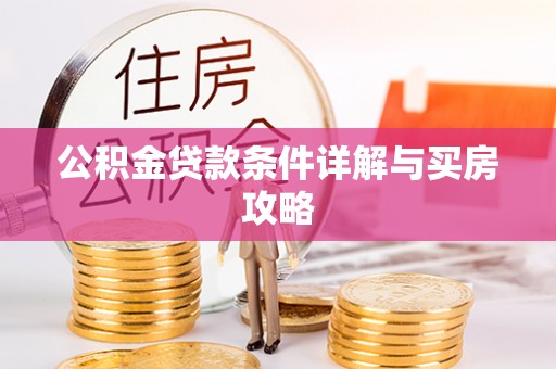 新丰公积金贷款条件详解与买房攻略