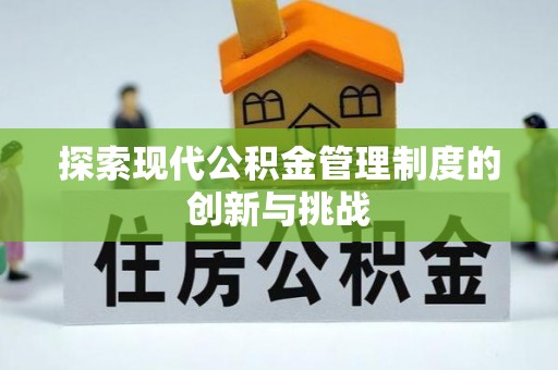 新丰探索现代公积金管理制度的创新与挑战