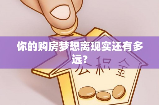 新丰你的购房梦想离现实还有多远？