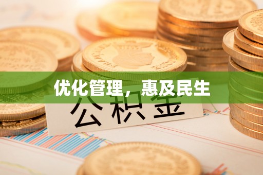 新丰优化管理，惠及民生