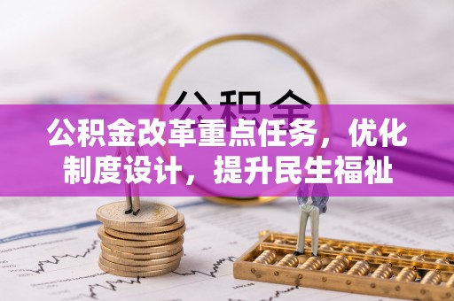 新丰公积金改革重点任务，优化制度设计，提升民生福祉