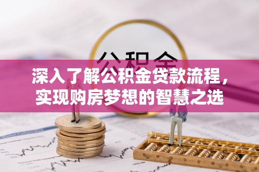 新丰深入了解公积金贷款流程，实现购房梦想的智慧之选