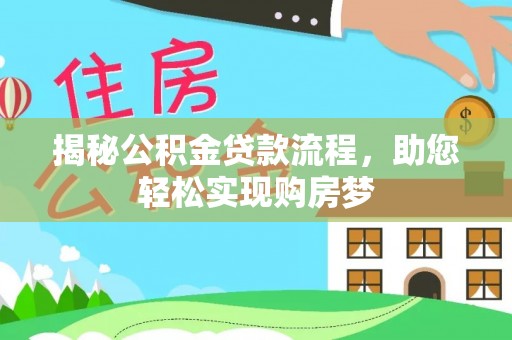 新丰揭秘公积金贷款流程，助您轻松实现购房梦