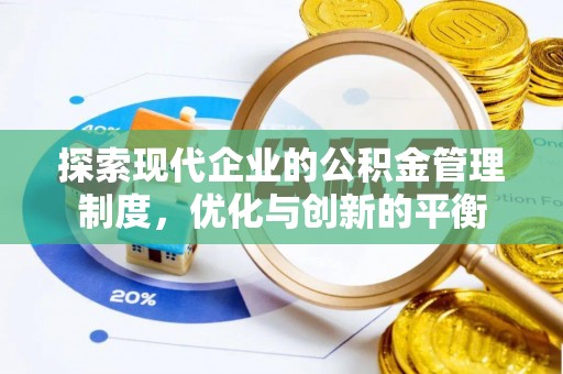 新丰探索现代企业的公积金管理制度，优化与创新的平衡