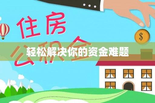 新丰轻松解决你的资金难题