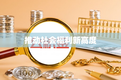 新丰推动社会福利新高度