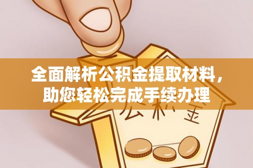 新丰全面解析公积金提取材料，助您轻松完成手续办理