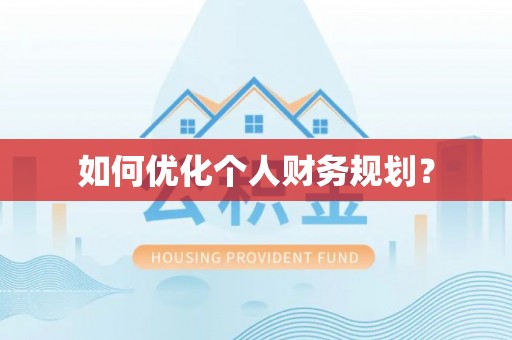 新丰如何优化个人财务规划？
