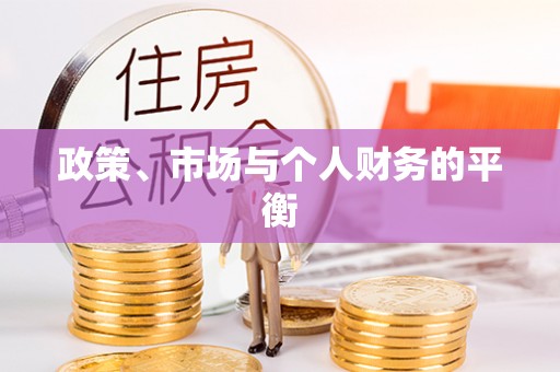 新丰政策、市场与个人财务的平衡