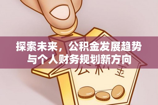 新丰探索未来，公积金发展趋势与个人财务规划新方向